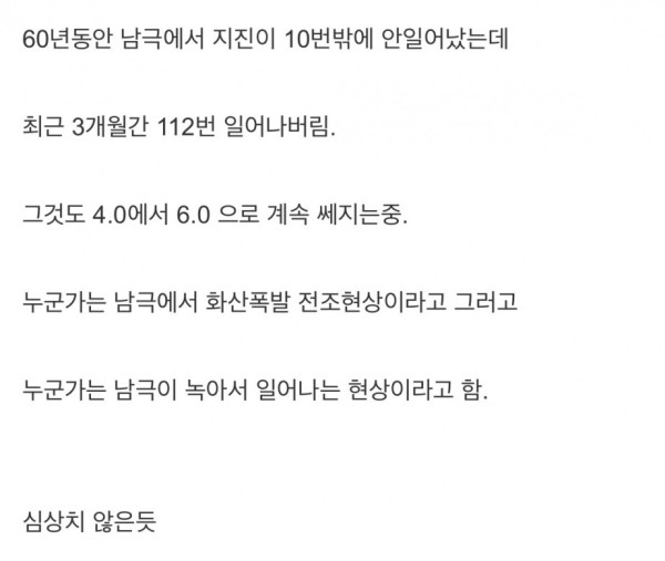 현재 남극에 일어나는 이상현상