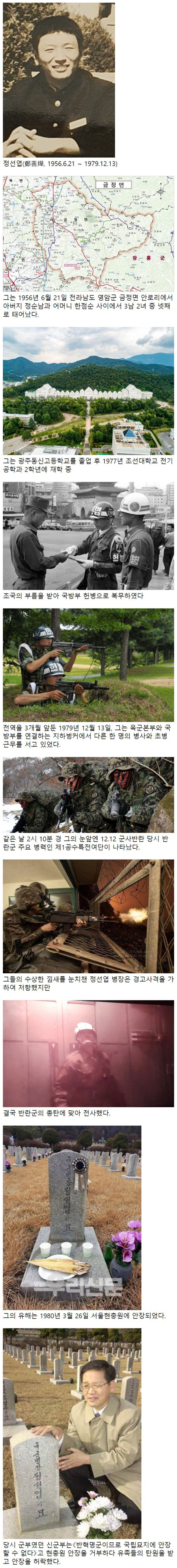 12.12 군사반란 희생자 정선엽
