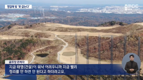 골프장도 매각해야하는 건설사