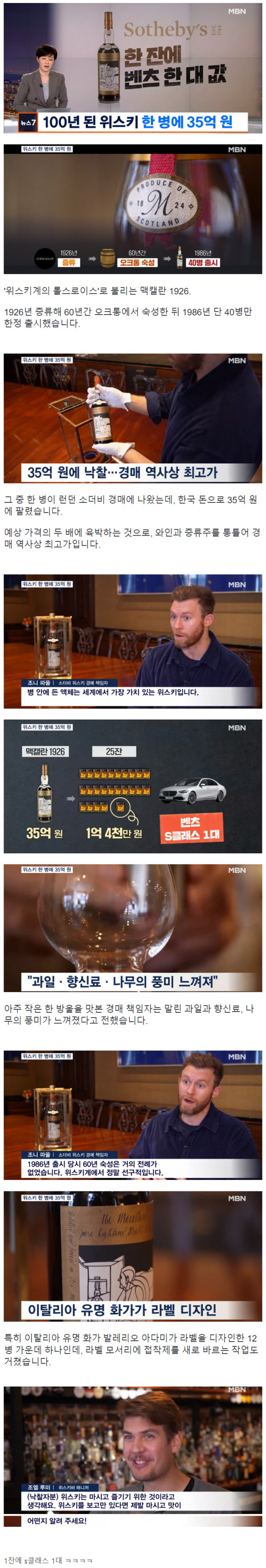 한잔에 벤츠 한대 가격.. 100년 위스키