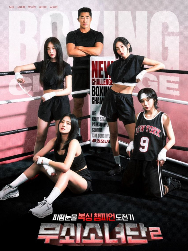 유이 금새록 박주현 설인아 무쇠소녀단2