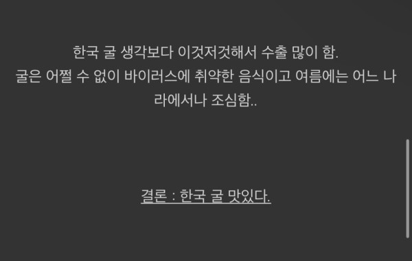 한국과 유럽의 굴 가격때문에 생겨난 몇가지 오해