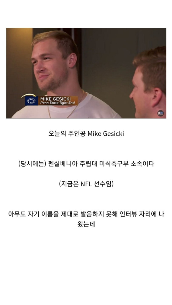 사람들이 자기 이름을 이상하게 발음해서 슬프다는 미식축구선수