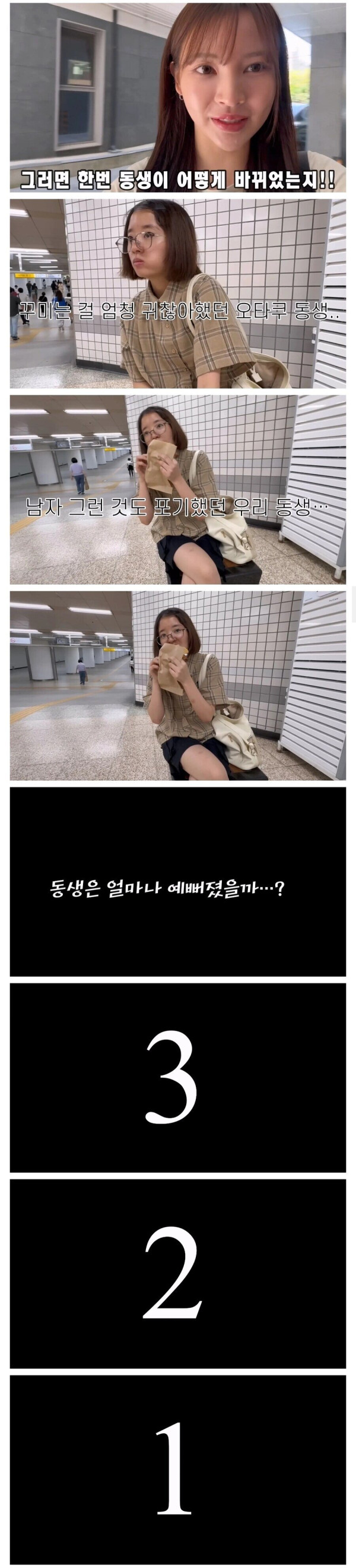 헤어메이크업 받고 겁나 예뻐진 일본 오타쿠 여동생