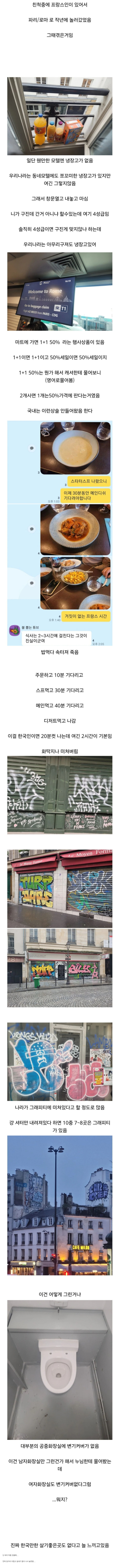 프랑스 파리 여행하면 충격받는 점