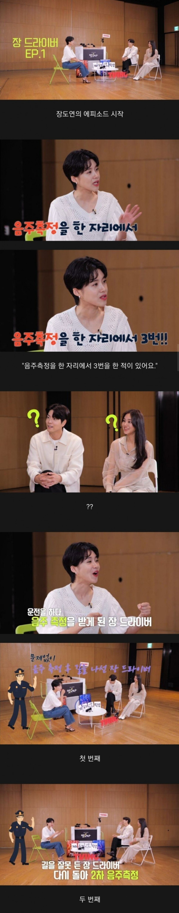 장도연 음주측정 3번 당한 이유