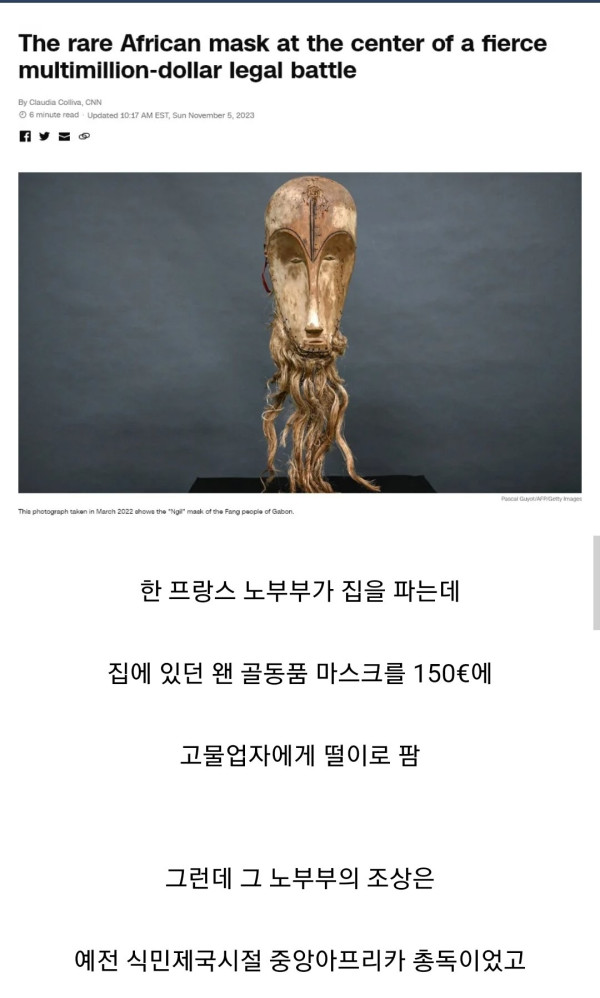 고대 아프리카 마스크 때문에 난리난 프랑스 근황