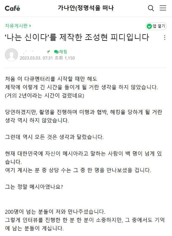 넷플릭스 '나는 신이다' 조성현PD가 남긴 글