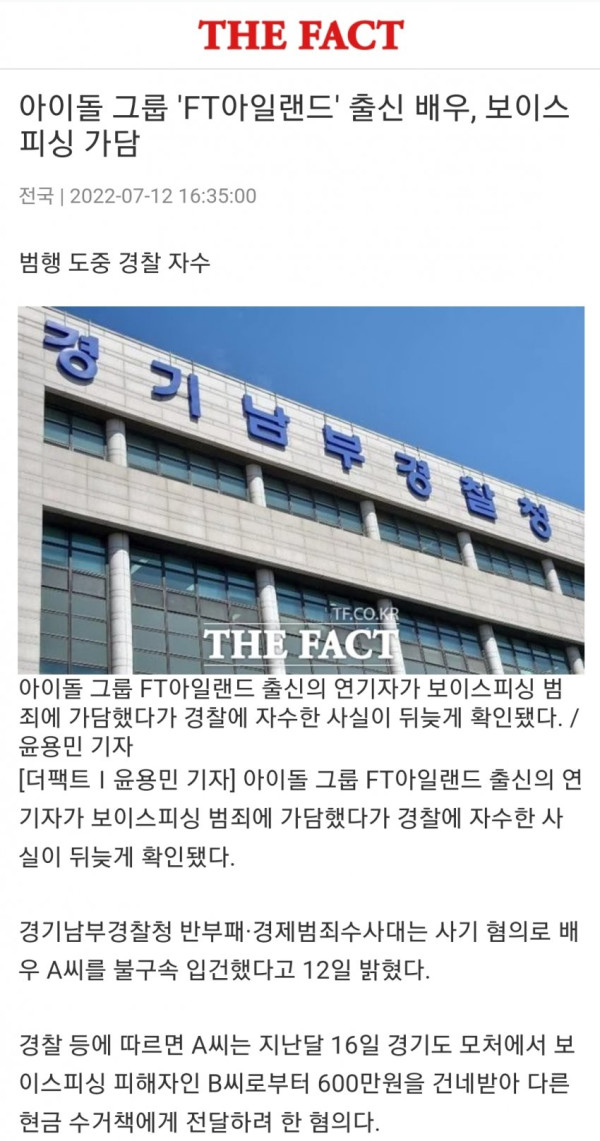 FT아일랜드 멤버 보이스피싱 범행 후 자수