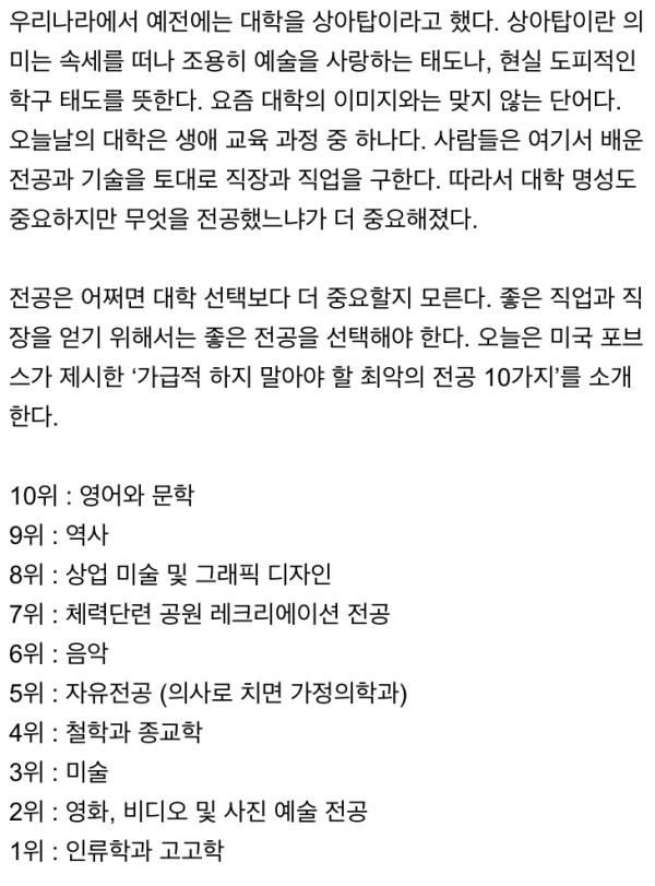 미국 포브스 "가급적 하지 말아야 할 최악의 전공 10가지"