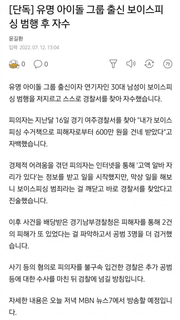 FT아일랜드 멤버 보이스피싱 범행 후 자수
