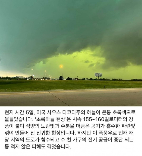 미국에서 발생한 초록 하늘 현상