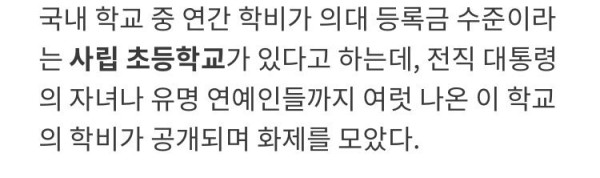 부자만 다닌다는 의대 등록금 수준 초등학교