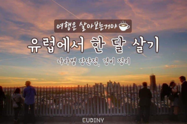 유럽에서 한달살기 팁