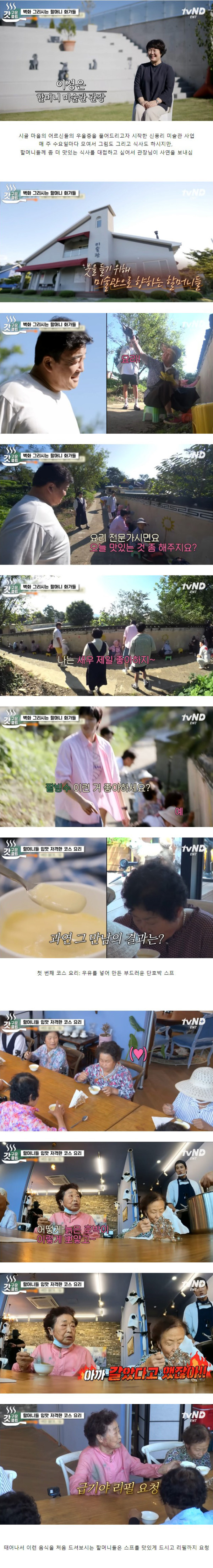 시골 할머니들을 위해 고급 코스요리 준비한 백종원