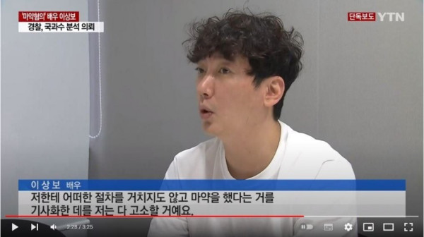 마약혐의로 체포됐던 배우 이상보 석방 + 기자들 고소 예정