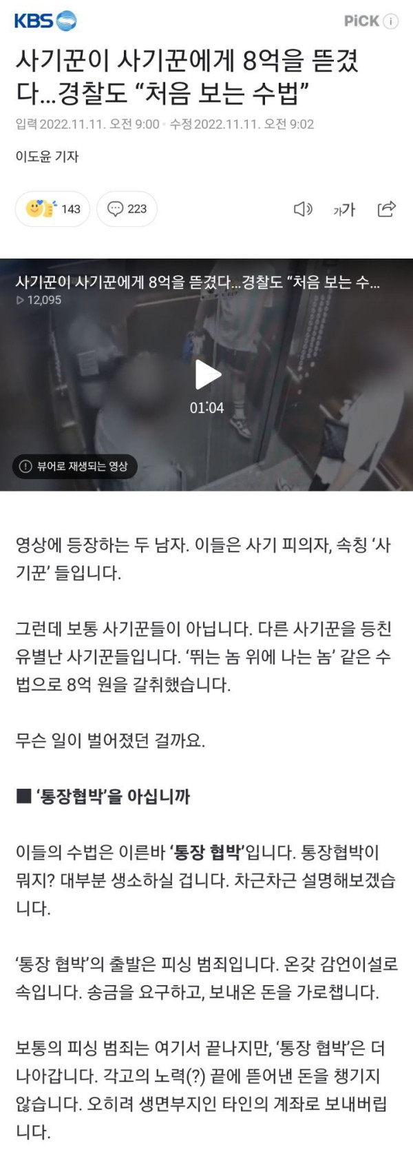 사기꾼이 사기꾼에게 8억을 뜯겼다??