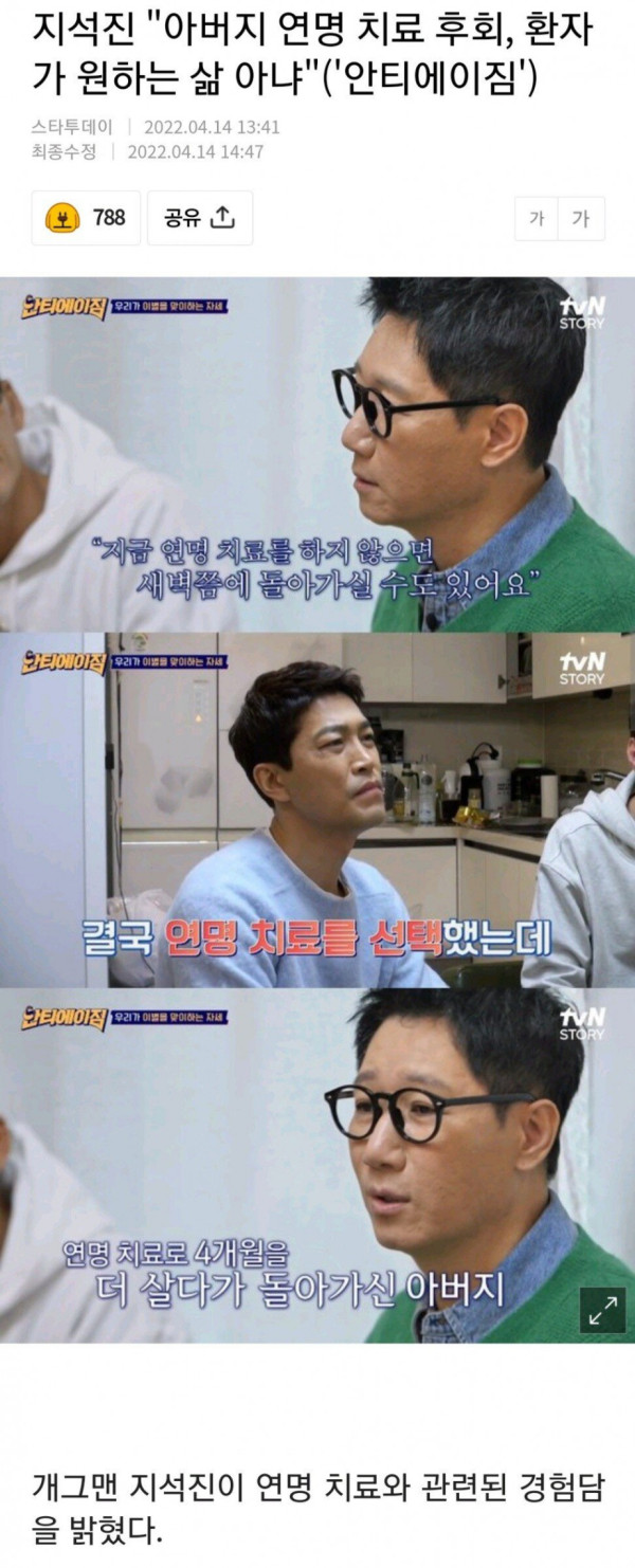 지석진 "아버지 연명 치료 후회, 환자가 원하는 삶 아냐"