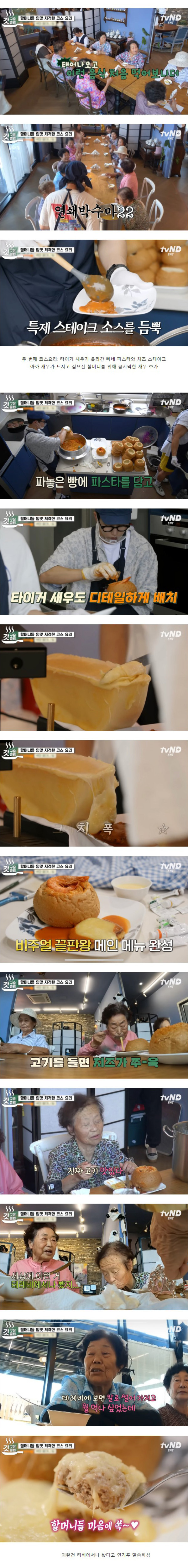 시골 할머니들을 위해 고급 코스요리 준비한 백종원