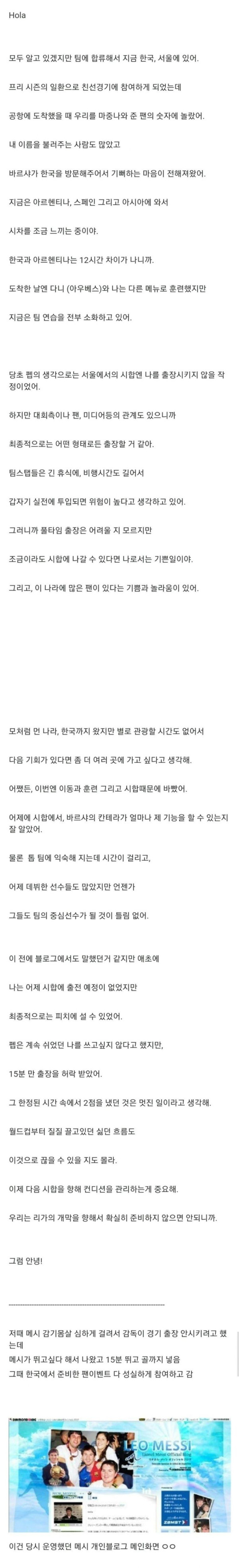 메시가 한국 방문했을때 블로그에 쓴 글