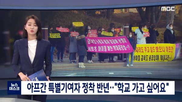 아프간 자녀 입학 반대하는 학부모들