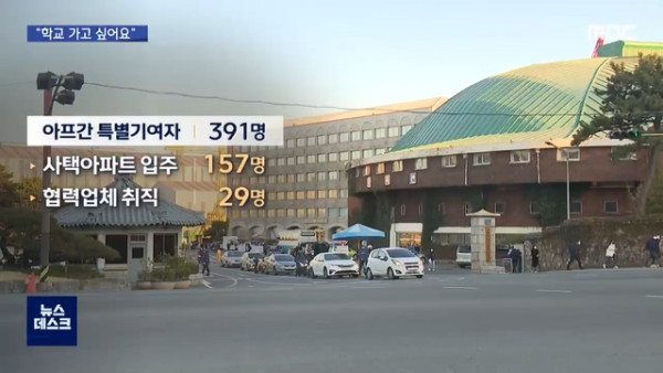 아프간 자녀 입학 반대하는 학부모들
