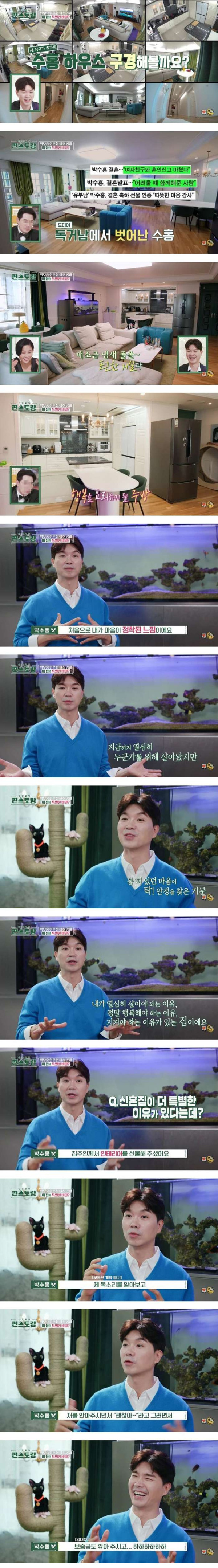 신혼집 최초 공개한 박수홍 근황
