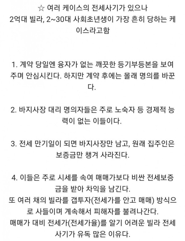 전세 사기 유형