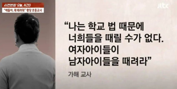 여학생한테 남학생 패라고 시킨 선생님