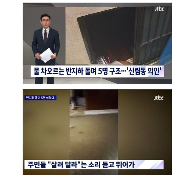 반지하를 돌며 5명을 구조한 신림동 의인들