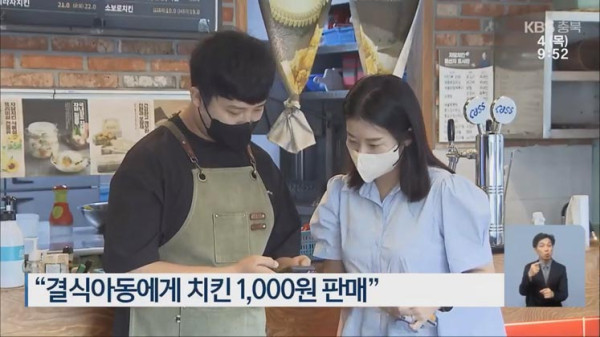 결식아동에게 치킨 1000원에 판매하는 가게