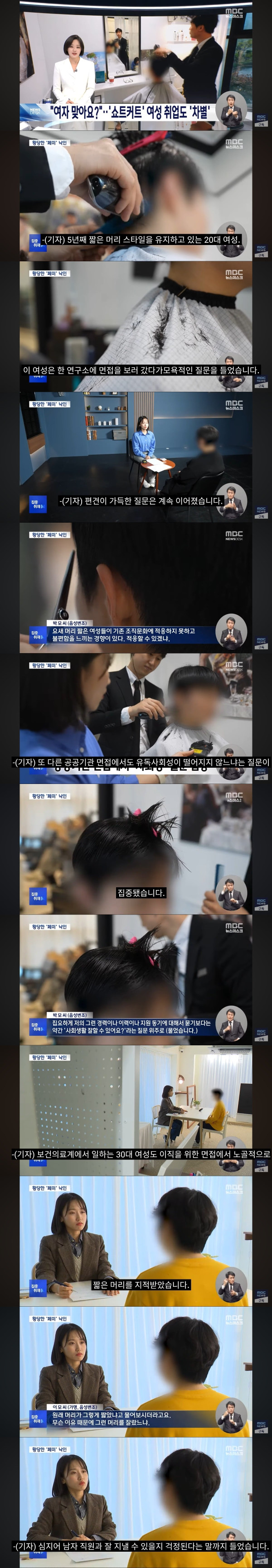 숏컷이면 취업이 힘들어진다는 요즘 여자들