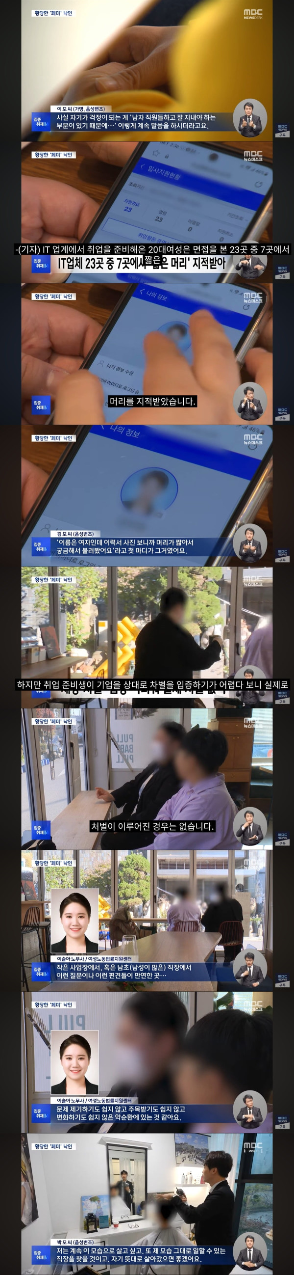 숏컷이면 취업이 힘들어진다는 요즘 여자들