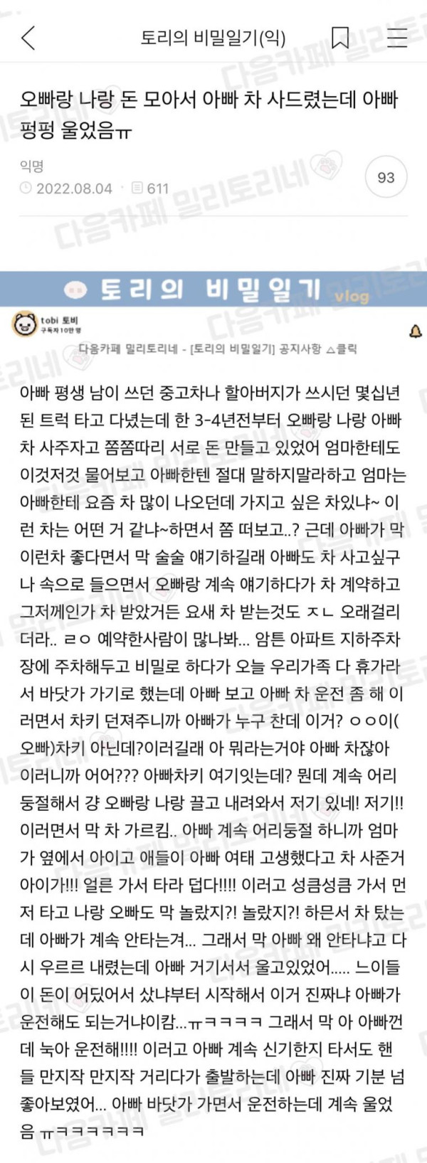 오빠랑 나랑 돈 모아서 아빠 차 사드렸는데..