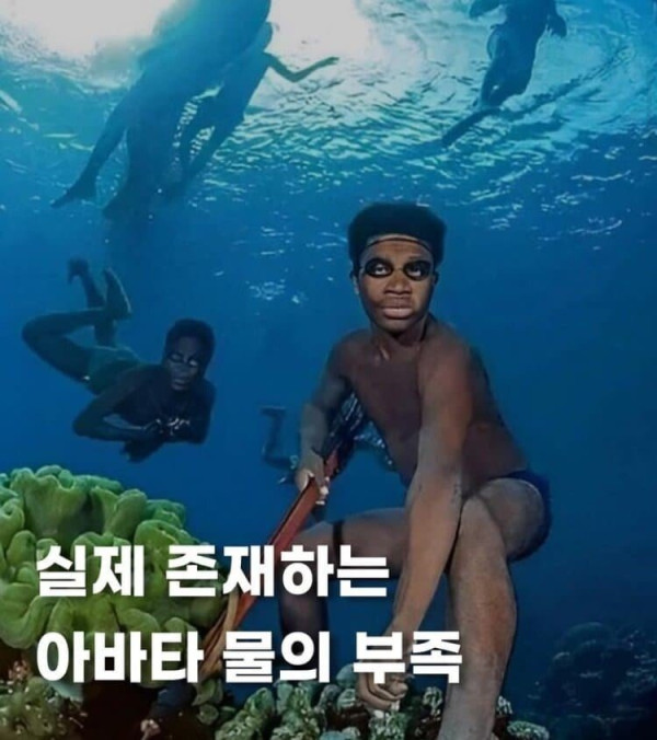 실제로 존재하는 <아바타> 물의 부족