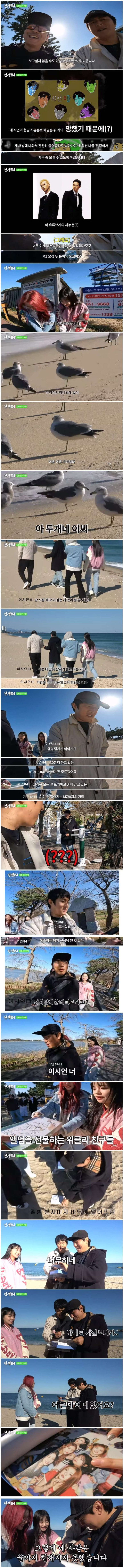 MZ 걸그룹과 끝까지 친해지지 못한 이시언 기안84
