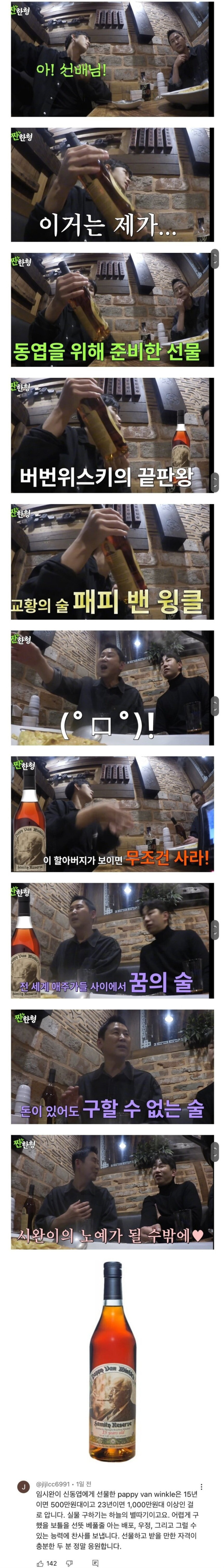 임시완이 신동엽에게 선물한 위스키 가격