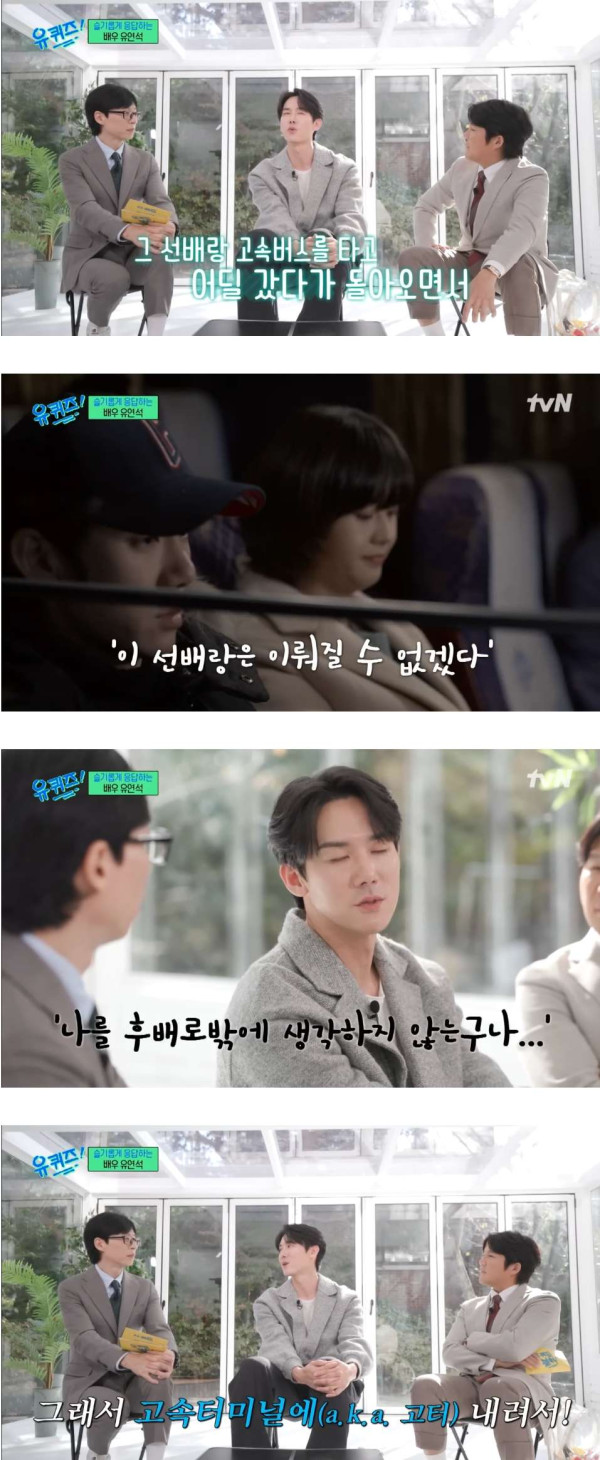 유연석 짝사랑 썰-유퀴즈