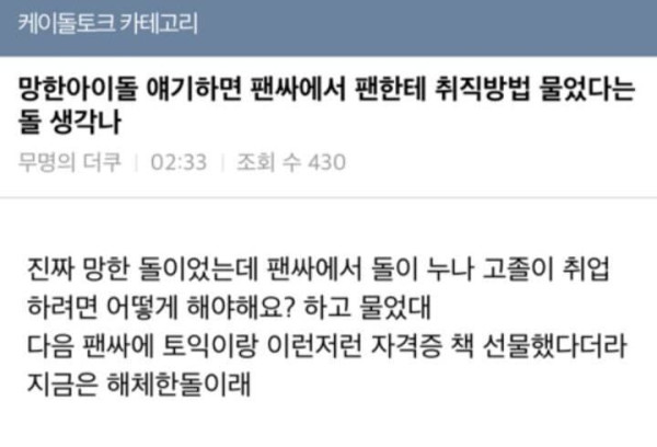 망한 아이돌 특징