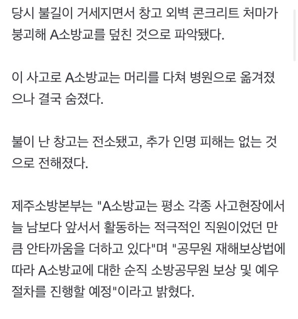 제주도 창고화재진압 하던 20대 소방관 순직