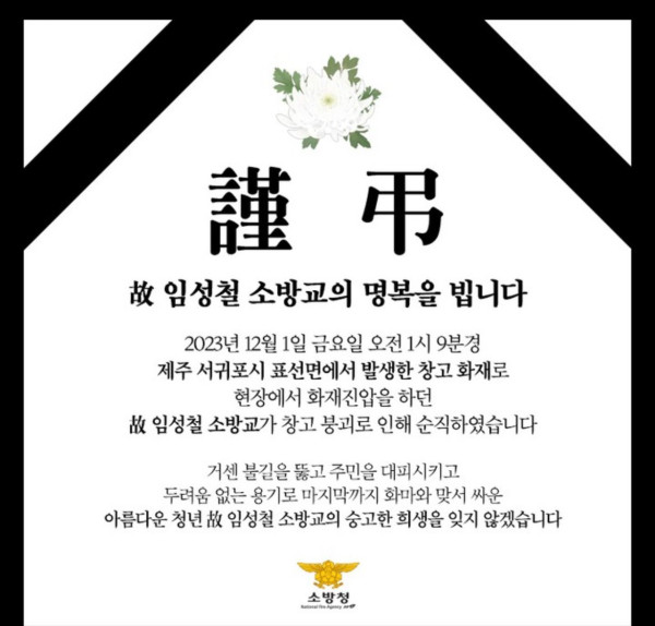 제주도 창고화재진압 하던 20대 소방관 순직