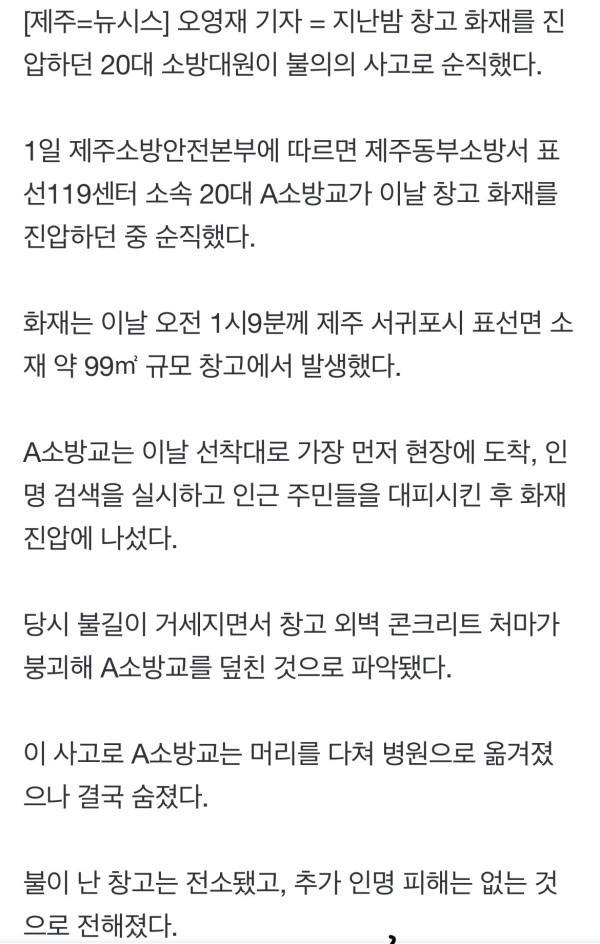 제주도 창고화재진압 하던 20대 소방관 순직