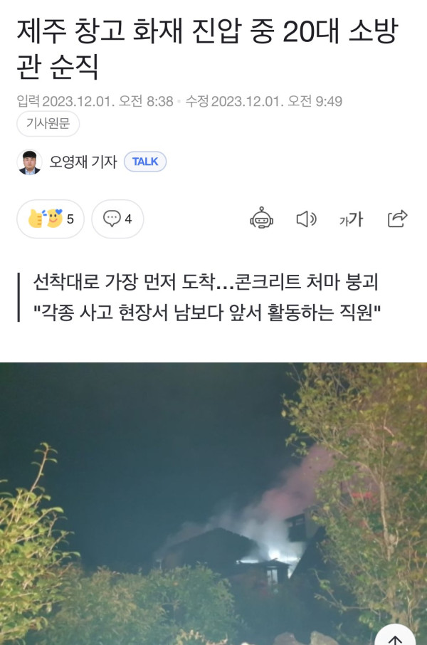 제주도 창고화재진압 하던 20대 소방관 순직