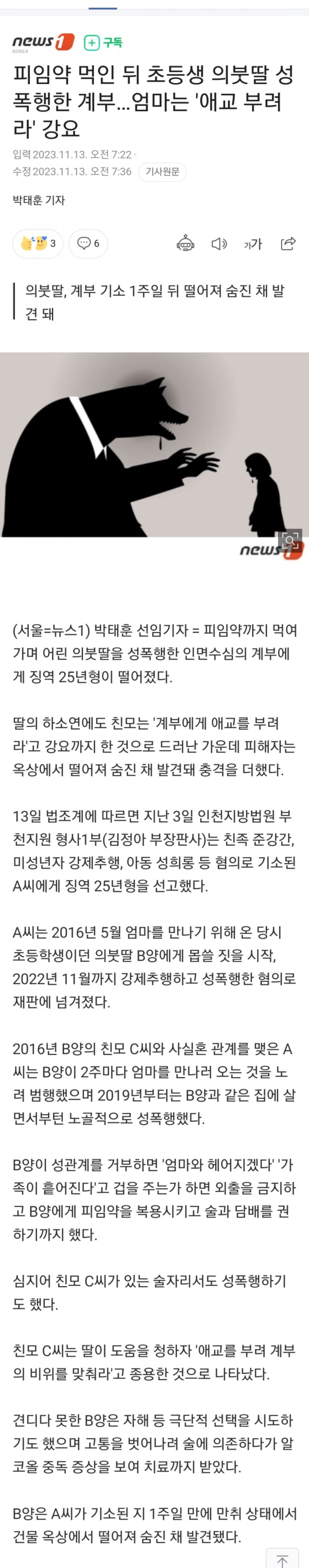 새아빠가 초등생 의붓딸을 피임약 먹이고 성폭행