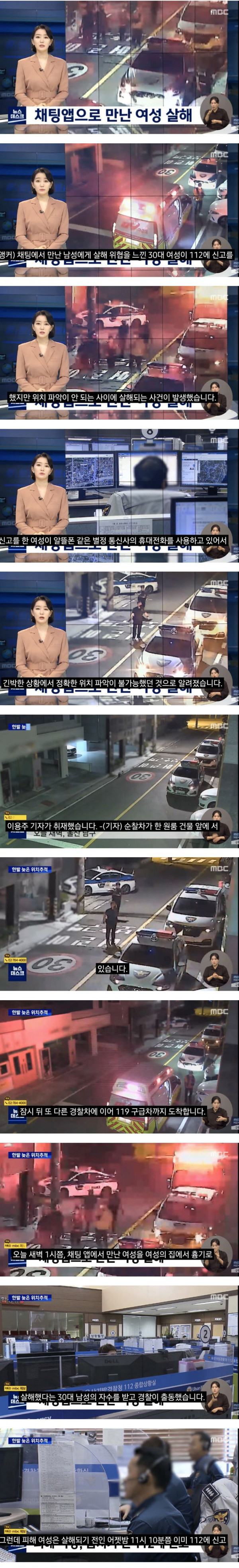 위치추적 바로 안돼 살해당한 여성