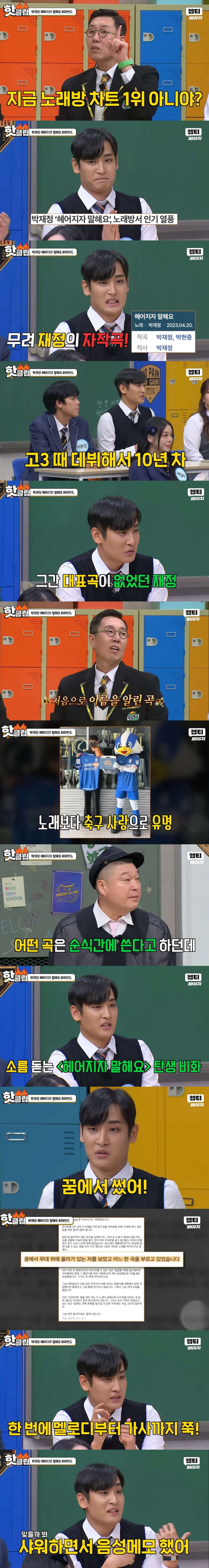 박재정 노래방 차트 1위곡 탄생비화