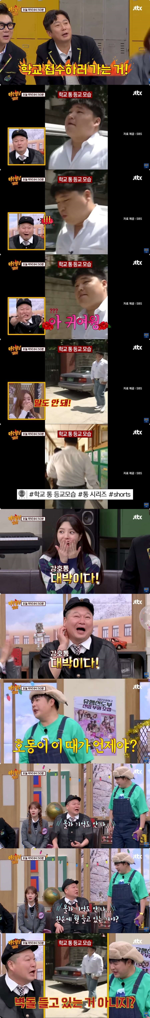 본인 어릴적 등교 모습을 본 강호동