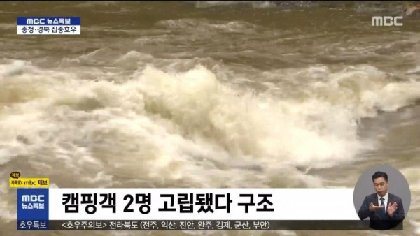 호우경보에도 계곡에서 캠핑한 캠핑객