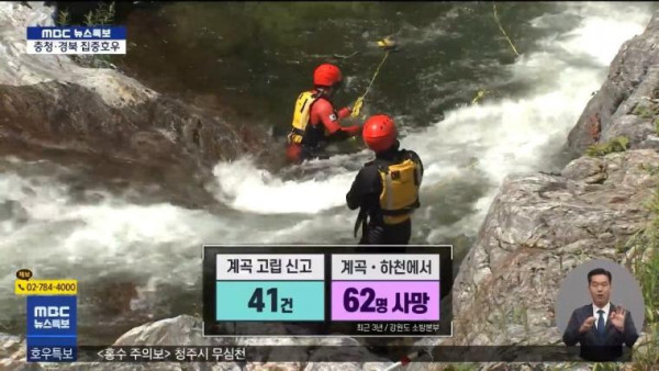 호우경보에도 계곡에서 캠핑한 캠핑객
