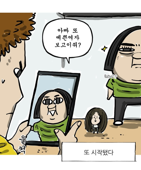 폰으로 예쁜여자 보다가 딸한테 걸렸다